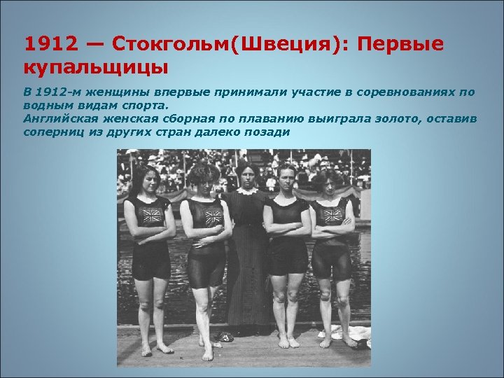 1912 — Стокгольм(Швеция): Первые купальщицы В 1912 -м женщины впервые принимали участие в соревнованиях