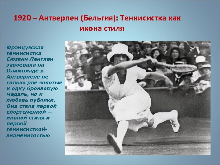 1920 – Антверпен (Бельгия): Теннисистка как икона стиля Французская теннисистка Сюзанн Ленглен завоевала на