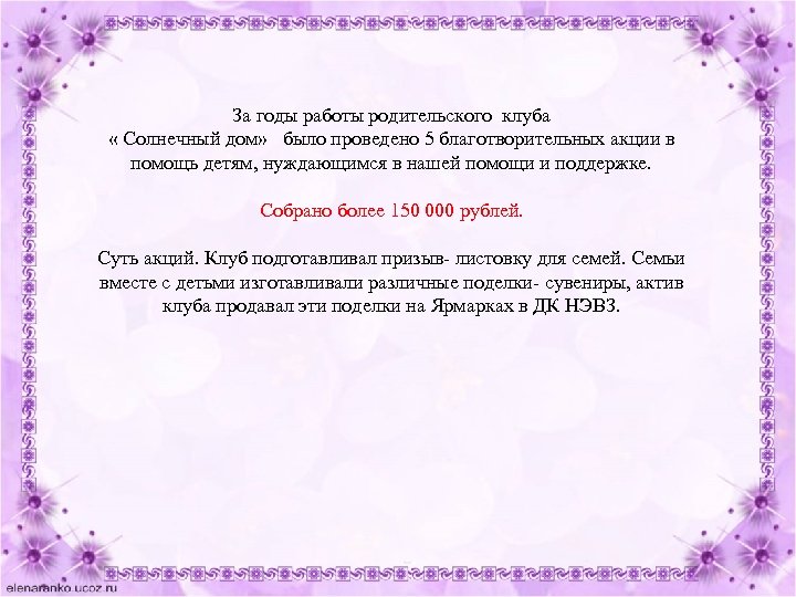 За годы работы родительского клуба « Солнечный дом» было проведено 5 благотворительных акции в