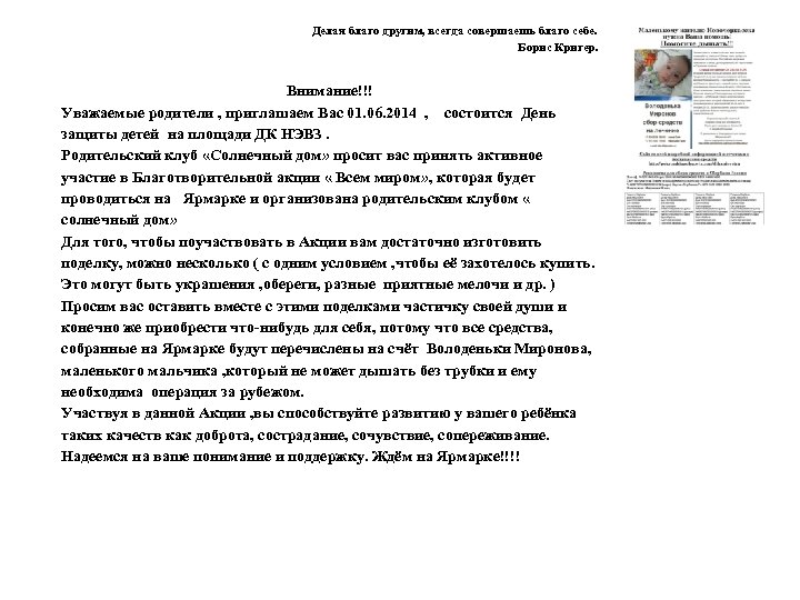 Делая благо другим, всегда совершаешь благо себе. Борис Кригер. Внимание!!! Уважаемые родители , приглашаем