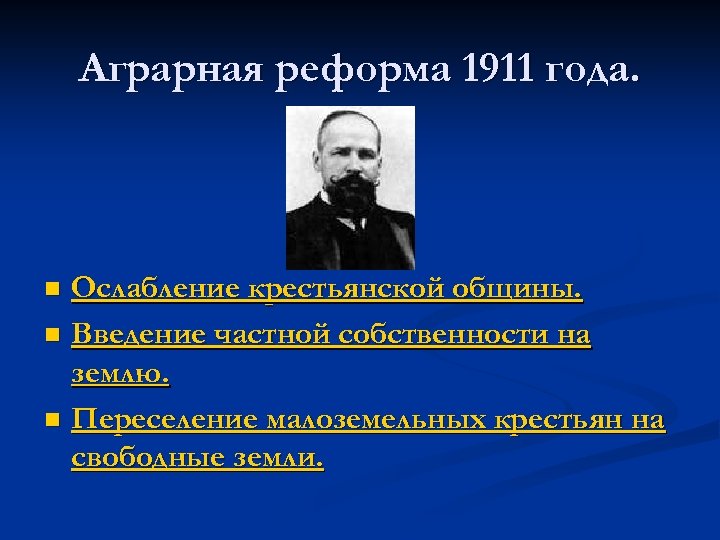Аграрная реформа 1911 года. Ослабление крестьянской общины. n Введение частной собственности на землю. n