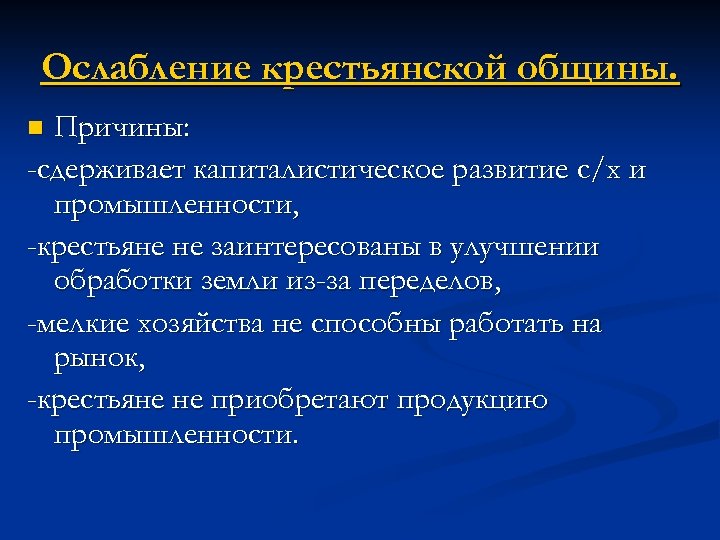 Причины крестьянских. Почему Крестьянская община сдерживала развитие экономики. Причины сохранения крестьянской общины. Крестьянская община сдерживала развитие. Почему сохранение крестьянской общины считают.