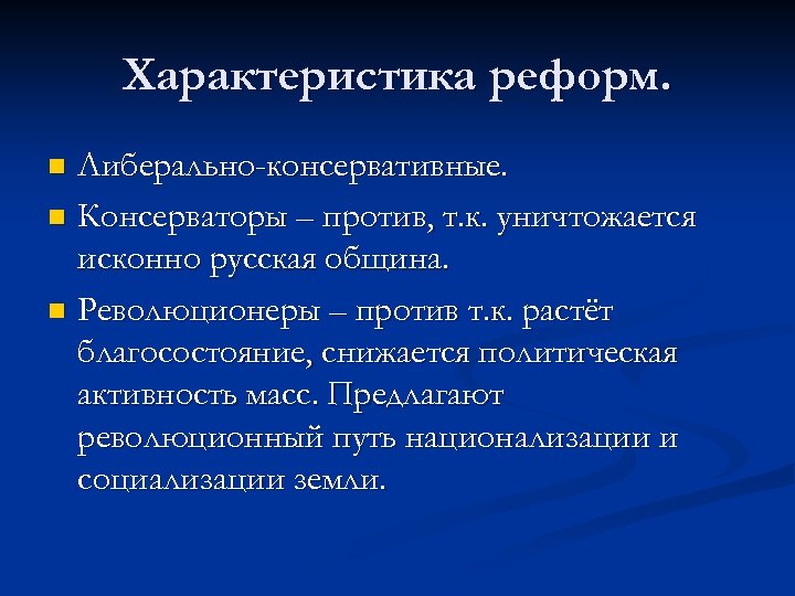 Характер реформ. Характеристика реформы. План характеристики реформ. Характеристика преобразования. Охарактеризовать реформы.