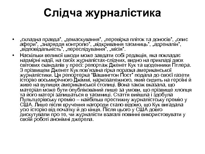 Слідча журналістика • • „складна правда”, „демаскування”, „перевірка пліток та доносів”, „опис афери”, „знаряддя