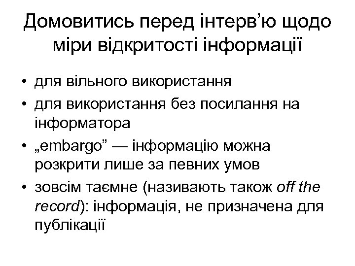 Домовитись перед інтерв’ю щодо міри відкритості інформації • для вільного використання • для використання