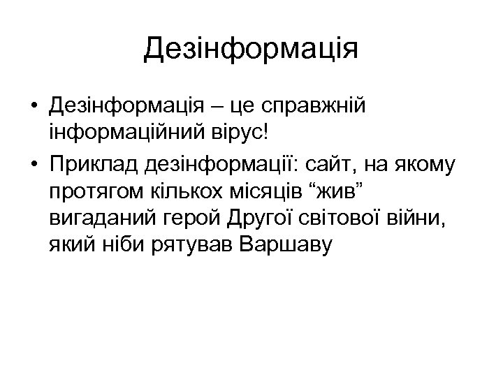 Дезінформація • Дезінформація – це справжній інформаційний вірус! • Приклад дезінформації: сайт, на якому