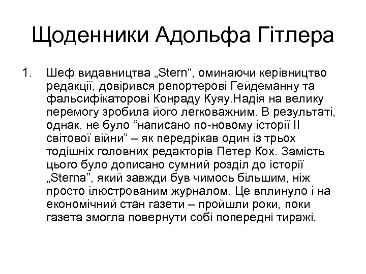 Щоденники Адольфа Гітлера 1. Шеф видавництва „Stern“, оминаючи керівництво редакції, довірився репортерові Гейдеманну та