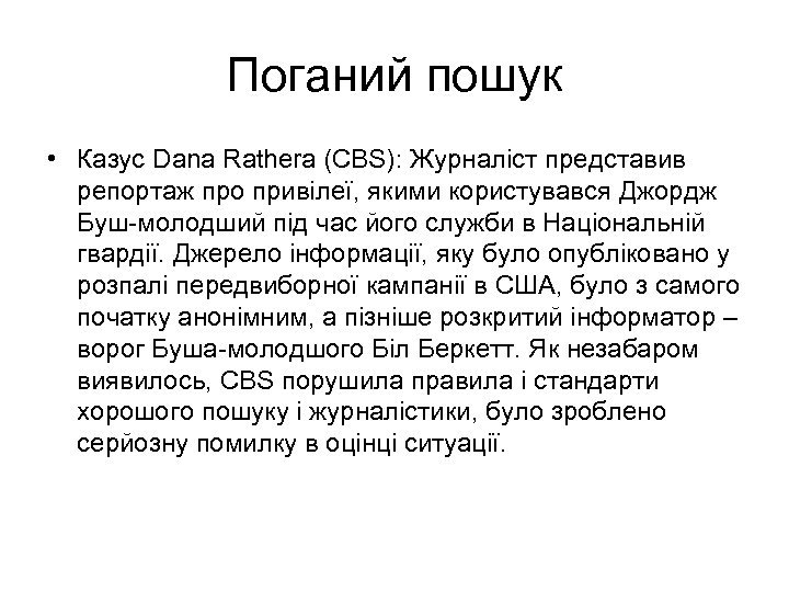 Поганий пошук • Казус Dana Rathera (CBS): Журналіст представив репортаж про привілеї, якими користувався