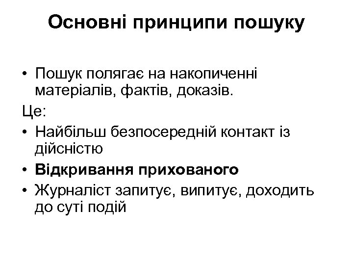 Основні принципи пошуку • Пошук полягає на накопиченні матеріалів, фактів, доказів. Це: • Найбільш