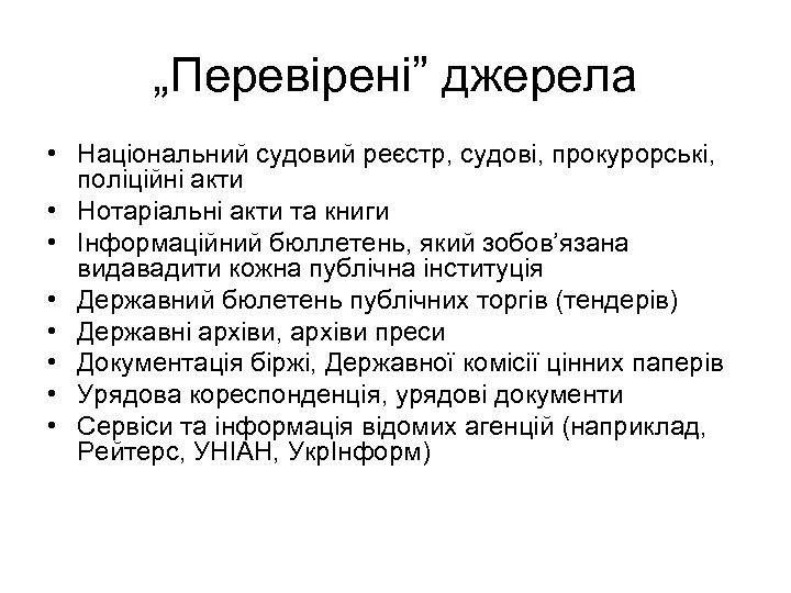 „Перевірені” джерела • Національний судовий реєстр, судові, прокурорські, поліційні акти • Нотаріальні акти та