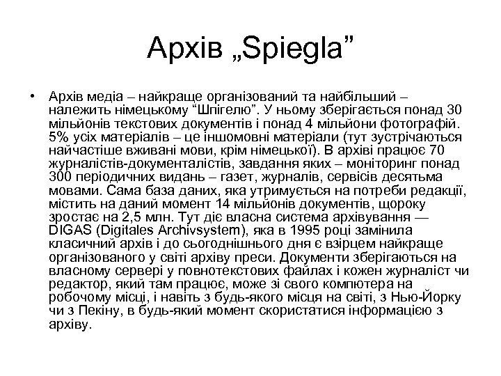 Архів „Spiegla” • Архів медіа – найкраще організований та найбільший – належить німецькому “Шпігелю”.