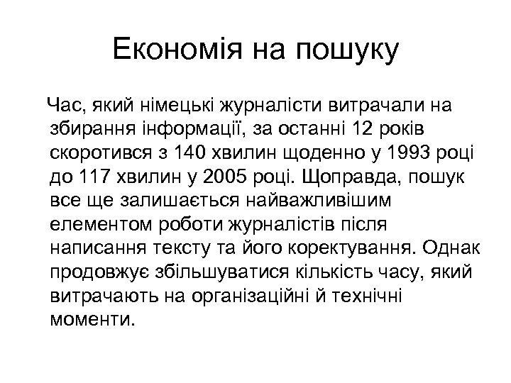 Економія на пошуку Час, який німецькі журналісти витрачали на збирання інформації, за останні 12