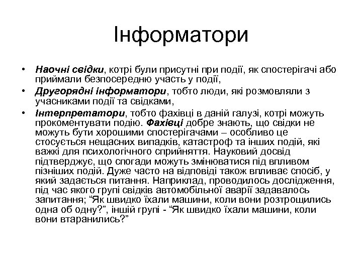 Інформатори • Наочні свідки, котрі були присутні при події, як спостерігачі або приймали безпосередню