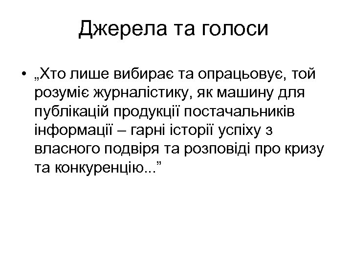 Джерела та голоси • „Хто лише вибирає та опрацьовує, той розуміє журналістику, як машину