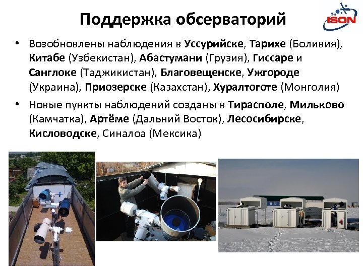 Поддержка обсерваторий • Возобновлены наблюдения в Уссурийске, Тарихе (Боливия), Китабе (Узбекистан), Абастумани (Грузия), Гиссаре