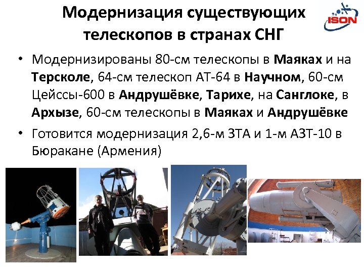 Модернизация существующих телескопов в странах СНГ • Модернизированы 80 -см телескопы в Маяках и