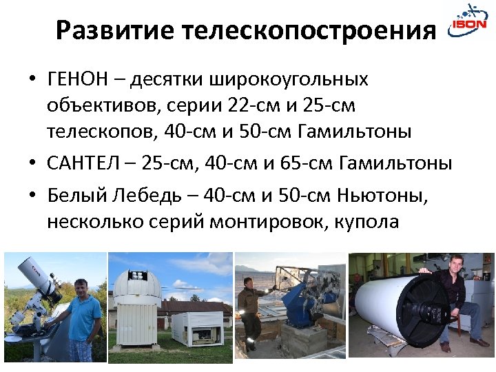 Развитие телескопостроения • ГЕНОН – десятки широкоугольных объективов, серии 22 -см и 25 -см
