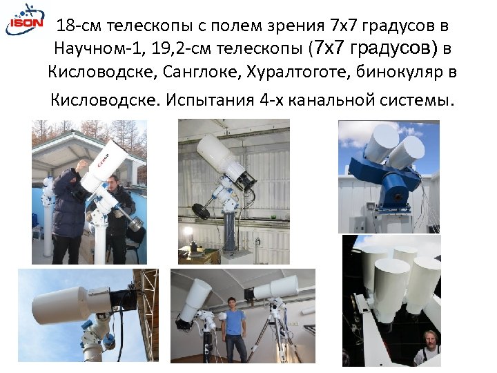 18 -см телескопы с полем зрения 7 х7 градусов в Научном-1, 19, 2 -см