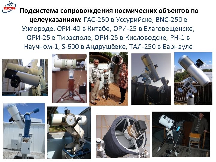 Подсистема сопровождения космических объектов по целеуказаниям: ГАС-250 в Уссурийске, BNC-250 в Ужгороде, ОРИ-40 в