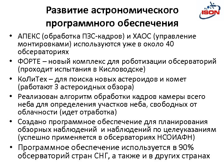 Развитие астрономического программного обеспечения • АПЕКС (обработка ПЗС-кадров) и ХАОС (управление монтировками) используются уже