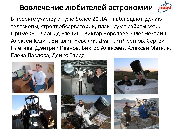 Вовлечение любителей астрономии В проекте участвуют уже более 20 ЛА – наблюдают, делают телескопы,
