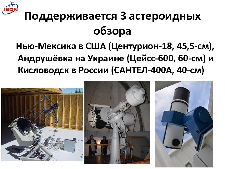 Поддерживается 3 астероидных обзора Нью-Мексика в США (Центурион-18, 45, 5 -см), Андрушёвка на Украине