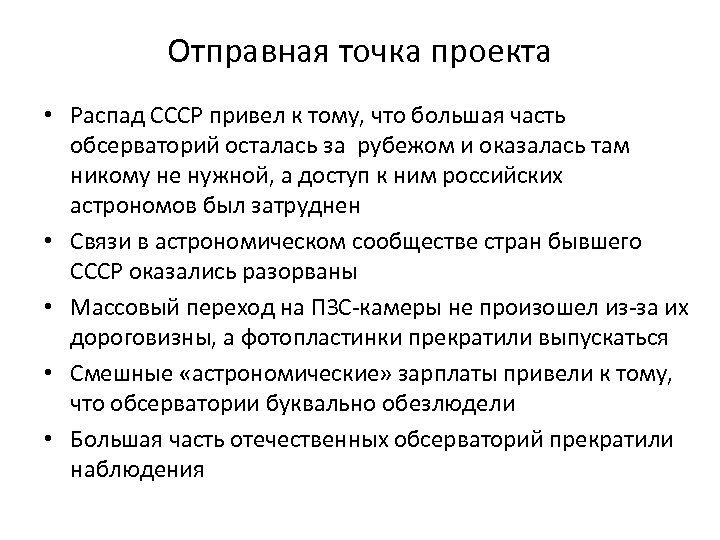 Отправная точка проекта • Распад СССР привел к тому, что большая часть обсерваторий осталась