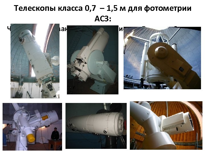 Телескопы класса 0, 7 – 1, 5 м для фотометрии АСЗ: Чугуев, Абастумани, Майданак,