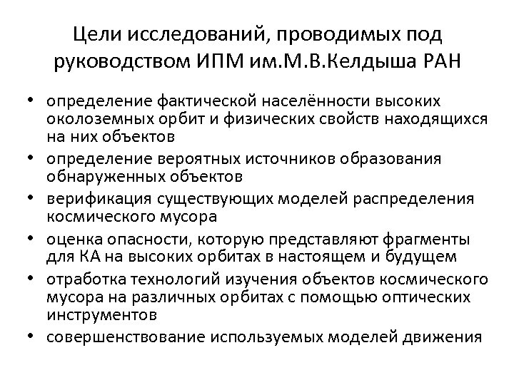 Цели исследований, проводимых под руководством ИПМ им. М. В. Келдыша РАН • определение фактической