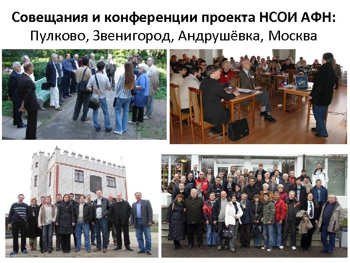Совещания и конференции проекта НСОИ АФН: Пулково, Звенигород, Андрушёвка, Москва 