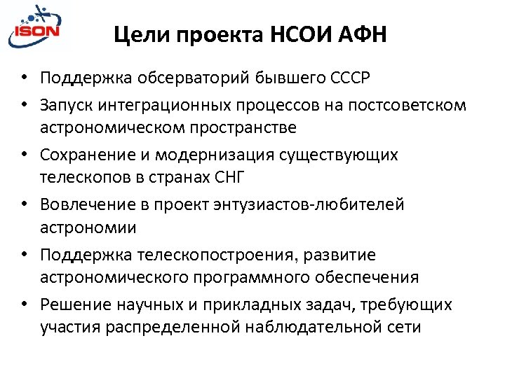 Цели проекта НСОИ АФН • Поддержка обсерваторий бывшего СССР • Запуск интеграционных процессов на