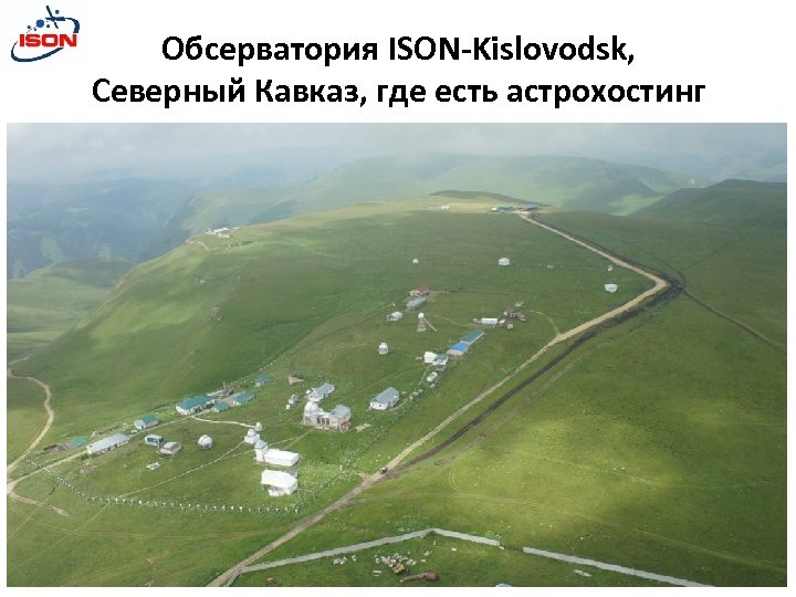 Обсерватория ISON-Kislovodsk, Северный Кавказ, где есть астрохостинг 