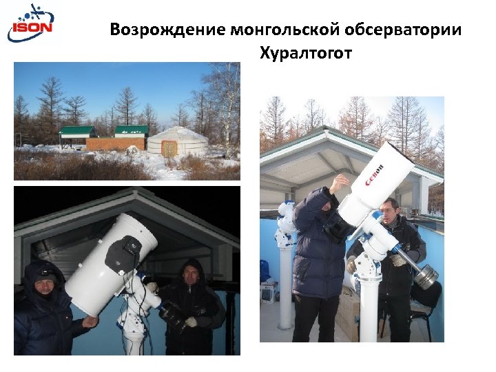 Возрождение монгольской обсерватории Хуралтогот 