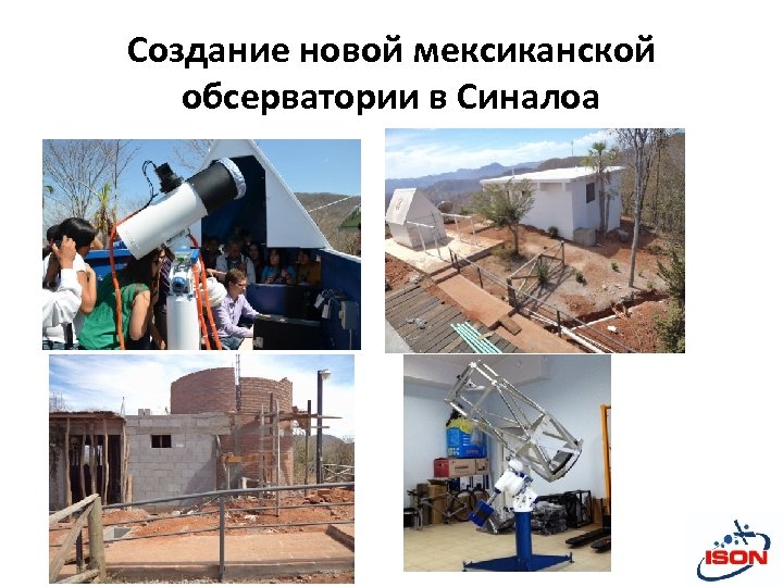 Создание новой мексиканской обсерватории в Синалоа 