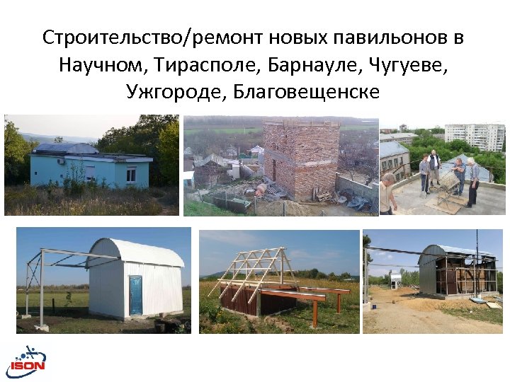 Строительство/ремонт новых павильонов в Научном, Тирасполе, Барнауле, Чугуеве, Ужгороде, Благовещенске 