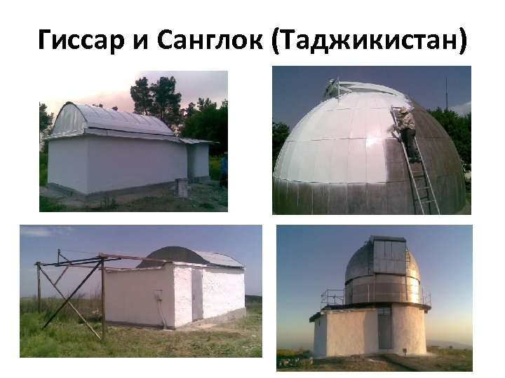 Гиссар и Санглок (Таджикистан) 