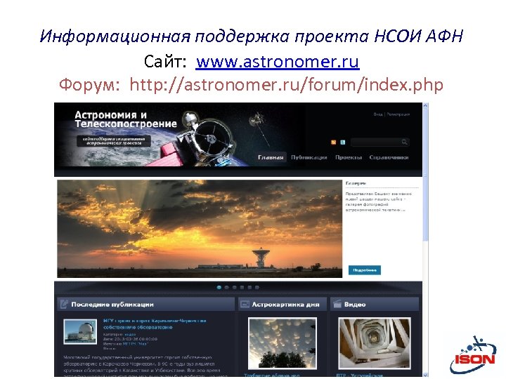 Информационная поддержка проекта НСОИ АФН Сайт: www. astronomer. ru Форум: http: //astronomer. ru/forum/index. php
