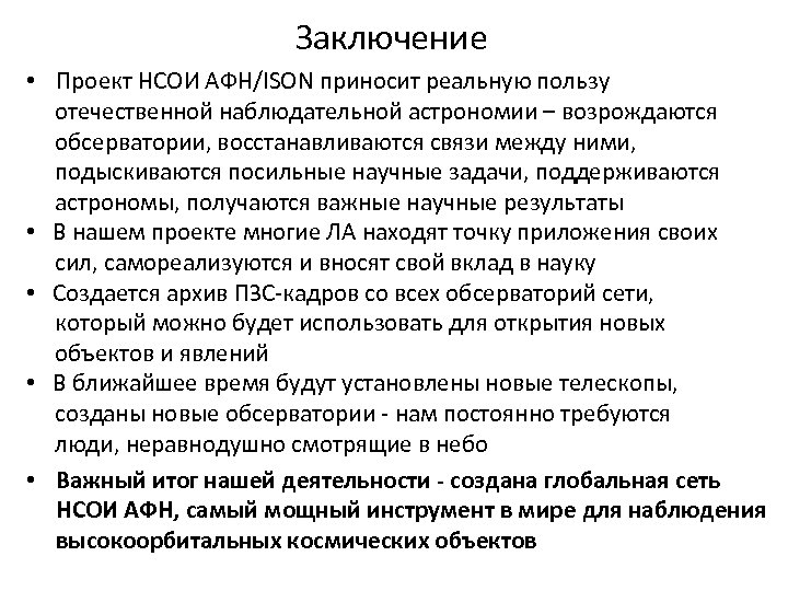 Заключение • Проект НСОИ АФН/ISON приносит реальную пользу отечественной наблюдательной астрономии – возрождаются обсерватории,