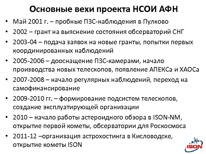 Основные вехи проекта НСОИ АФН • Май 2001 г. – пробные ПЗС-наблюдения в Пулково