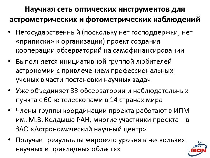 Научная сеть оптических инструментов для астрометрических и фотометрических наблюдений • Негосударственный (поскольку нет господдержки,