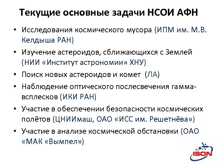 Текущие основные задачи НСОИ АФН • Исследования космического мусора (ИПМ им. М. В. Келдыша