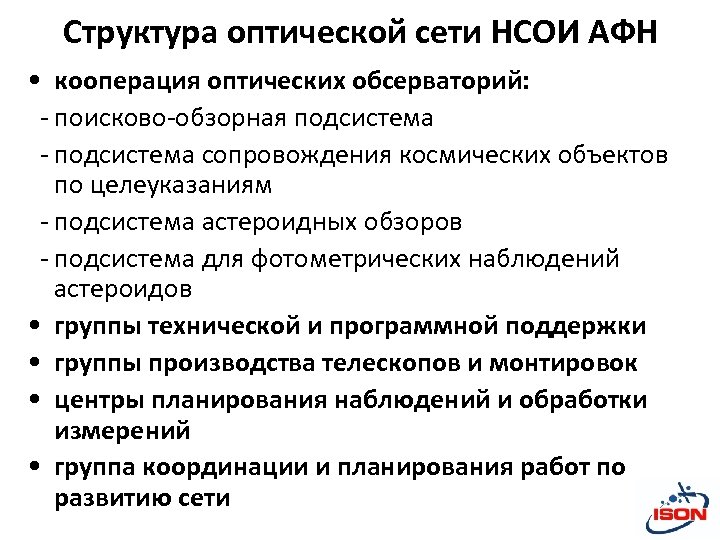 Структура оптической сети НСОИ АФН • кооперация оптических обсерваторий: - поисково-обзорная подсистема - подсистема