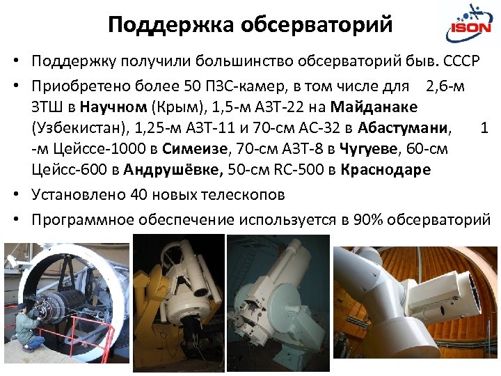Поддержка обсерваторий • Поддержку получили большинство обсерваторий быв. СССР • Приобретено более 50 ПЗС-камер,