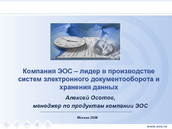 Компания ЭОС – лидер в производстве систем электронного документооборота и хранения данных Алексей Осотов,