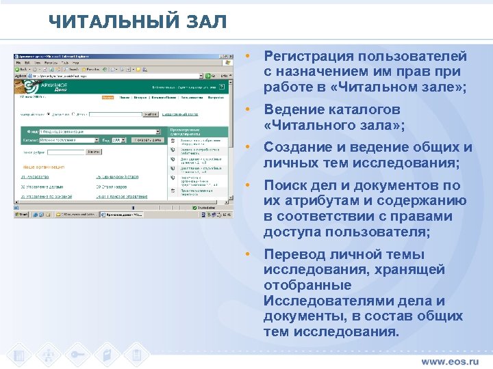 ЧИТАЛЬНЫЙ ЗАЛ • Регистрация пользователей с назначением им прав при работе в «Читальном зале»