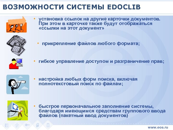 ВОЗМОЖНОСТИ СИСТЕМЫ EDOCLIB • установка ссылок на другие карточки документов. При этом в карточке