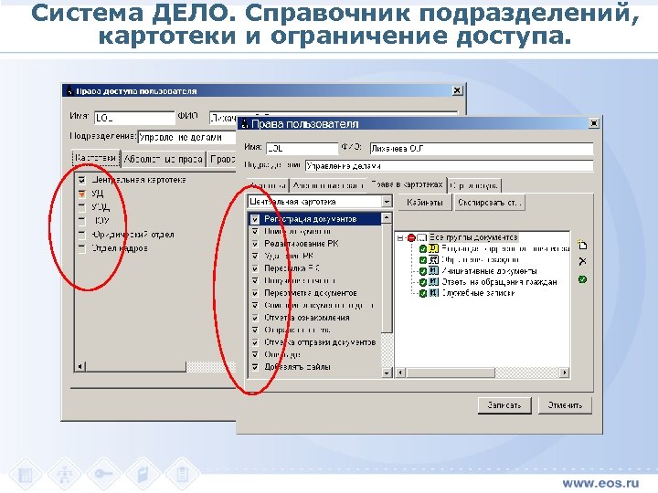 Система ДЕЛО. Справочник подразделений, картотеки и ограничение доступа. 