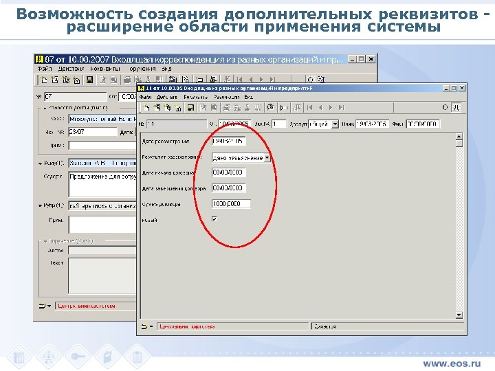 Возможность создания дополнительных реквизитов расширение области применения системы 