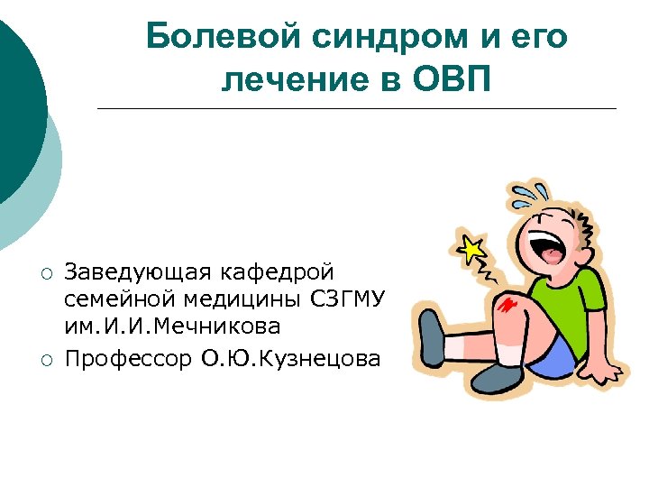Болевой синдром и его лечение в ОВП ¡ ¡ Заведующая кафедрой семейной медицины СЗГМУ
