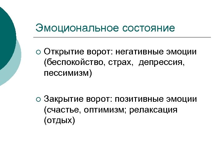 Эмоциональное состояние ¡ Открытие ворот: негативные эмоции (беспокойство, страх, депрессия, пессимизм) ¡ Закрытие ворот: